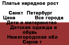 Платье нарядное рост 104 Санкт- Петербург  › Цена ­ 1 000 - Все города Дети и материнство » Детская одежда и обувь   . Нижегородская обл.,Саров г.